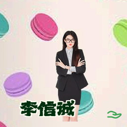 李信诚